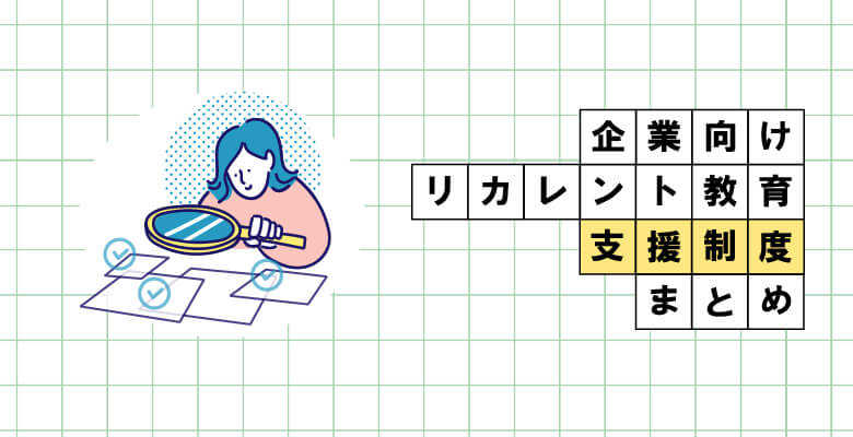 企業向けリカレント教育支援制度まとめ