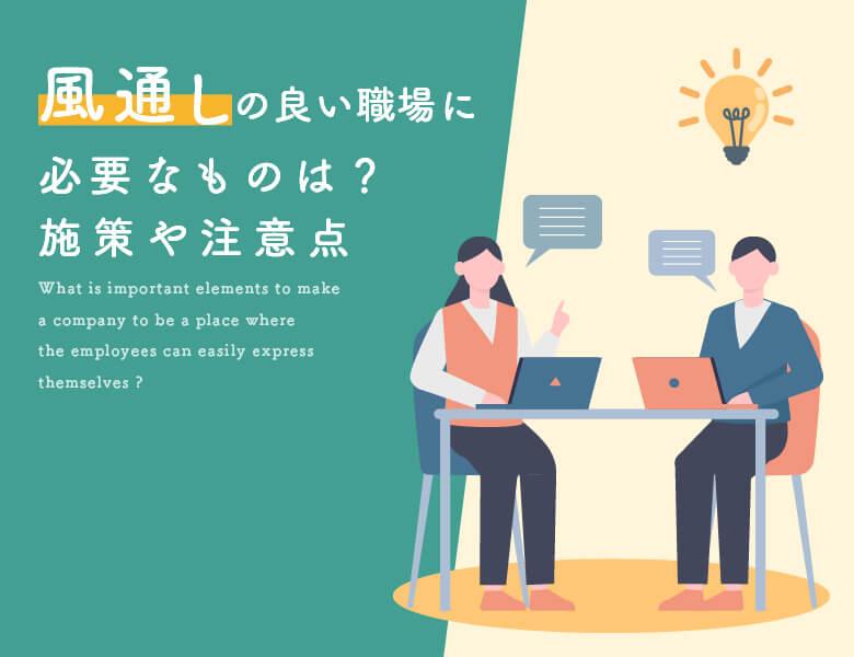 風通しの良い職場に必要なものは?施策や注意点