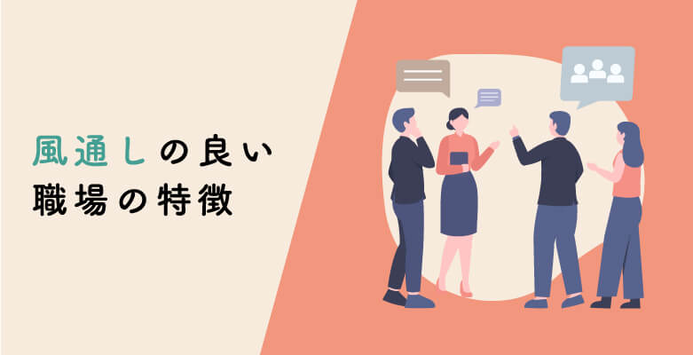 風通しの良い職場の特徴