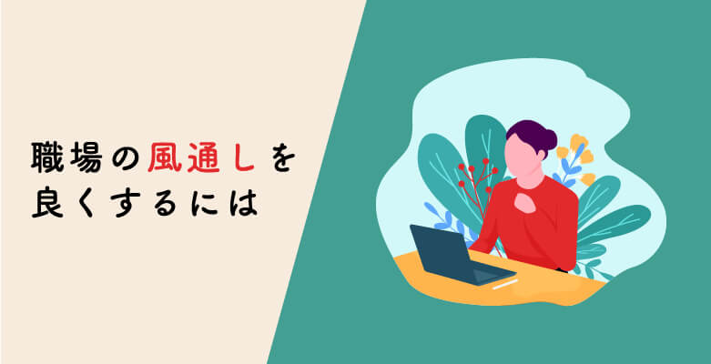 職場の風通しを良くするには