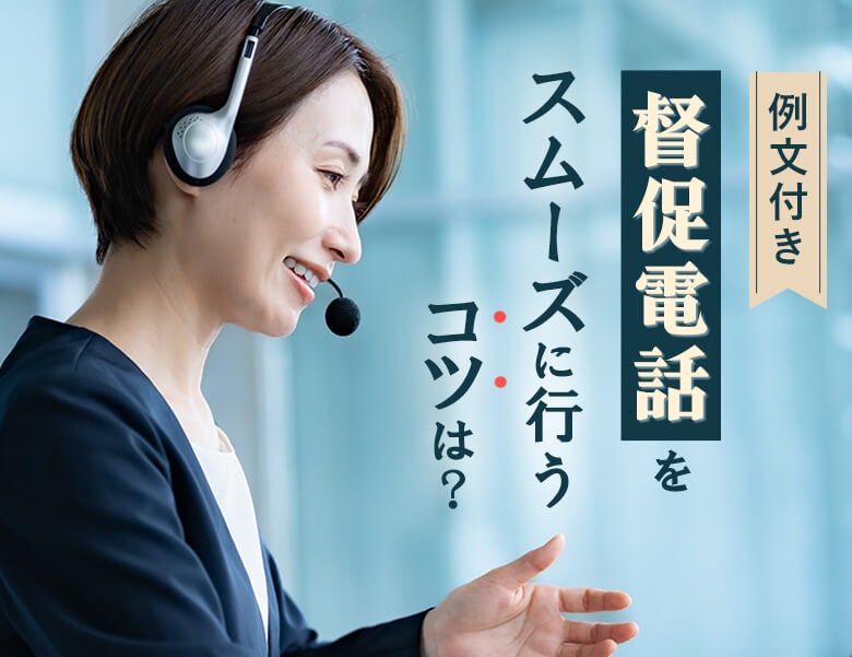 【例文付き】督促電話をスムーズに行うコツは?