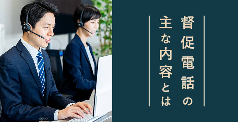 督促電話の主な内容とは