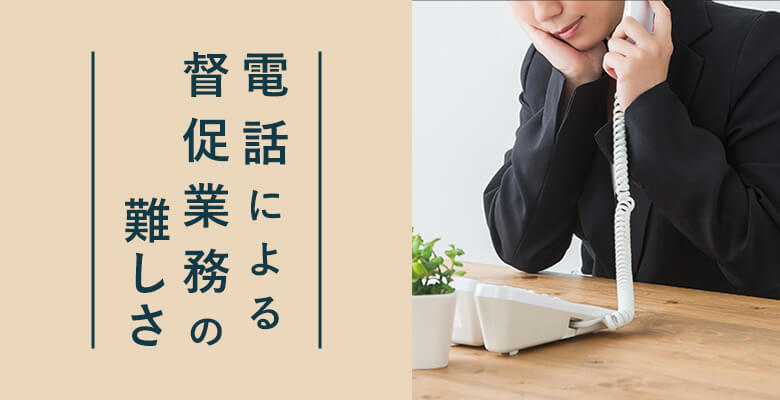 電話による督促業務の難しさ