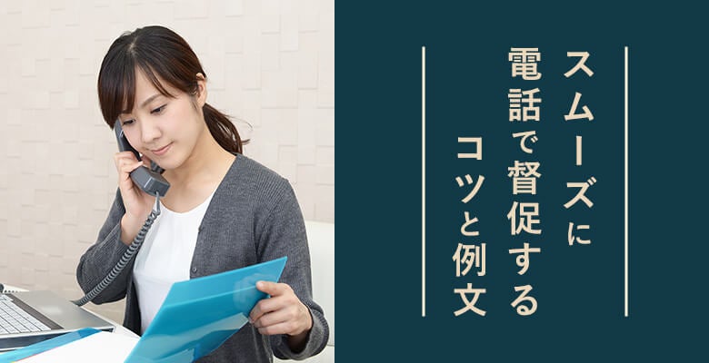スムーズに電話で督促するコツと例文