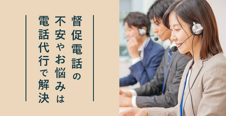 督促電話の不安やお悩みは電話代行で解決