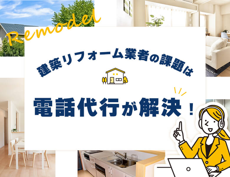 建築リフォーム業者の課題は電話代行が解決!