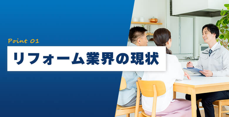リフォーム業界の現状