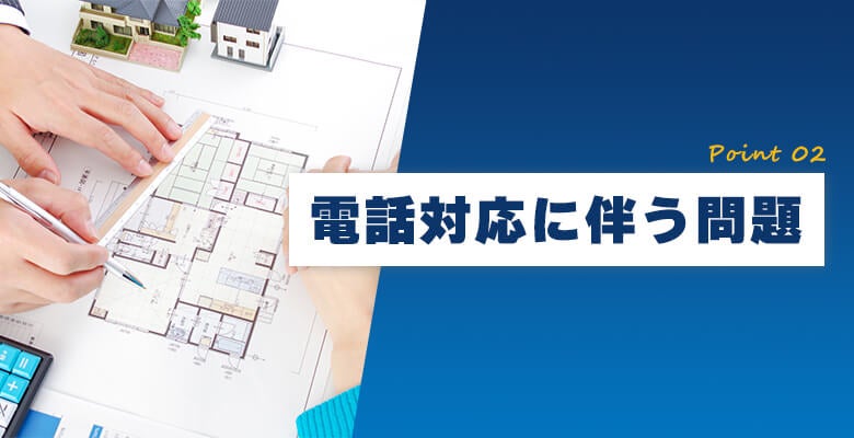 電話対応に伴う問題