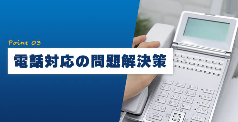 電話対応の問題解決策
