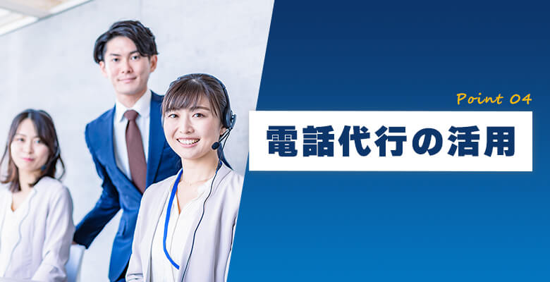 電話代行の活用