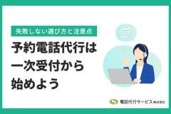 予約電話代行は一次受付から始めよう｜失敗しない選び方と注意点