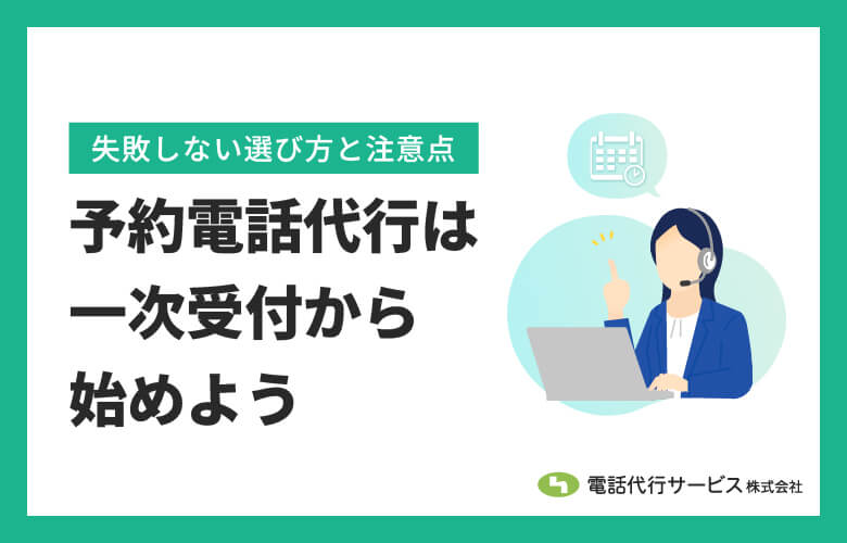 予約電話代行は一次受付から始めよう|失敗しない選び方と注意点