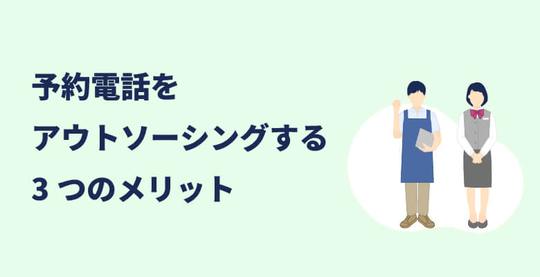 予約電話をアウトソーシングする3つのメリット