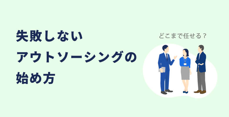 失敗しないアウトソーシングの始め方