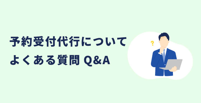 予約受付代行についてよくある質問Q&A