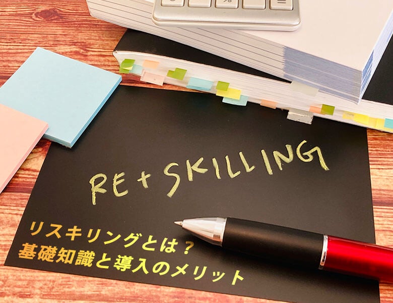 リスキリングとは?基礎知識と導入のメリット
