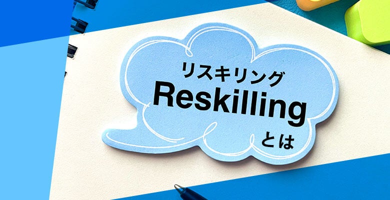 「リスキリング」とは