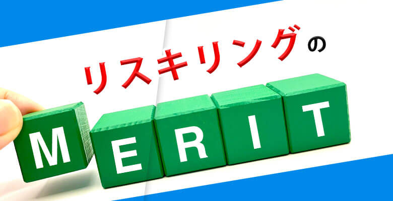 リスキリングのメリット