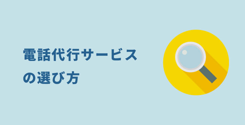 電話代行サービスの選び方