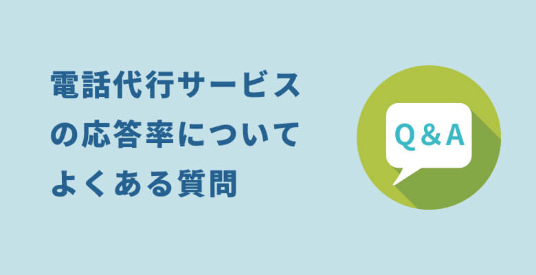 電話代行サービスの応答率についてよくある質問Q&A