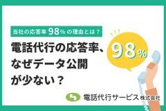 電話代行の応答率、なぜデータ公開が少ない？当社98%の理由とは