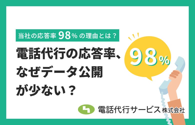 電話代行の応答率、なぜデータ公開が少ない?当社98%の理由とは