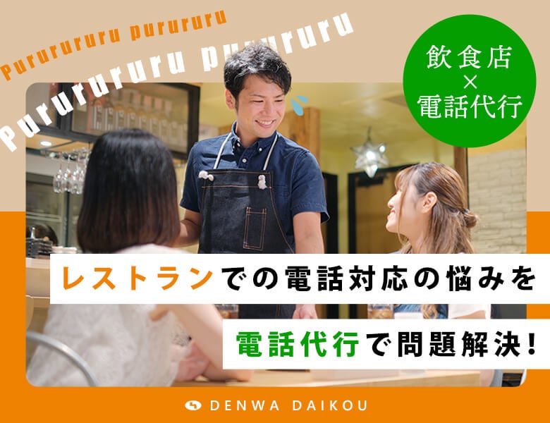 レストランでの電話対応の悩みを電話代行で問題解決!