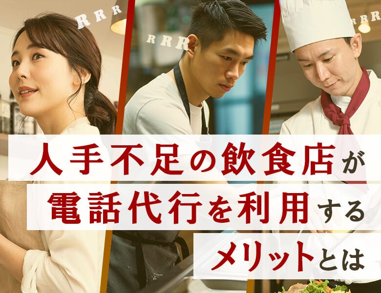 人手不足の飲食店が電話代行を利用するメリットとは