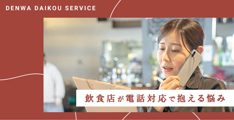 飲食店が電話対応で抱える悩み