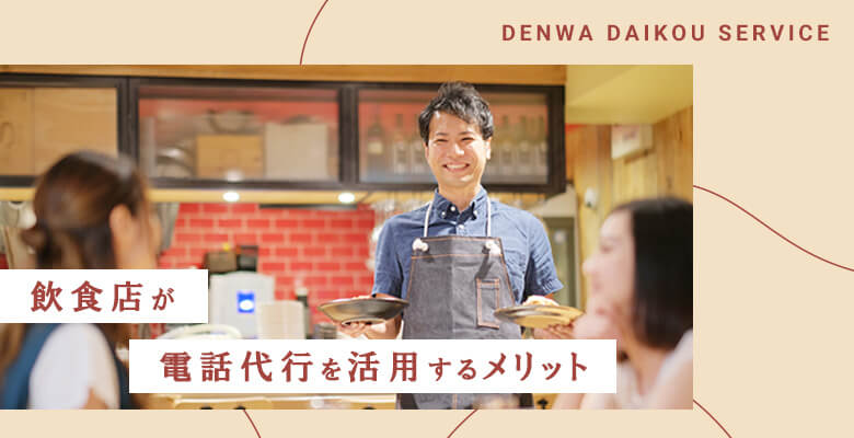 飲食店が電話代行を活用するメリット