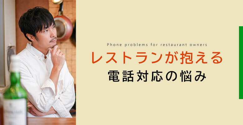レストランが抱える電話対応の悩み