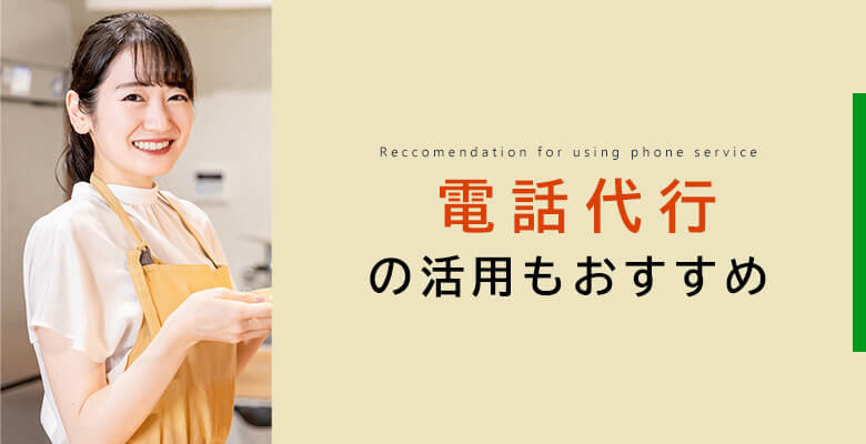電話代行の活用もおすすめ