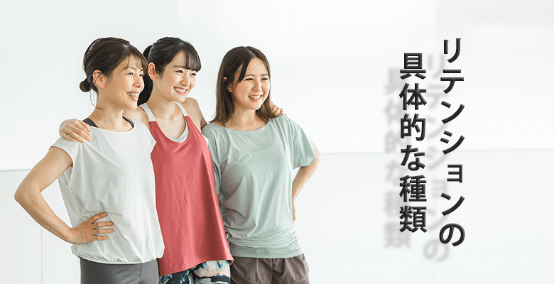 リテンションの具体的な種類