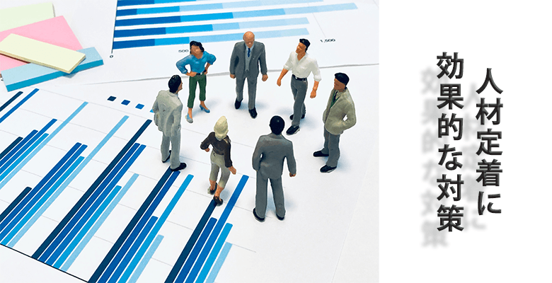 人材定着に効果的な対策