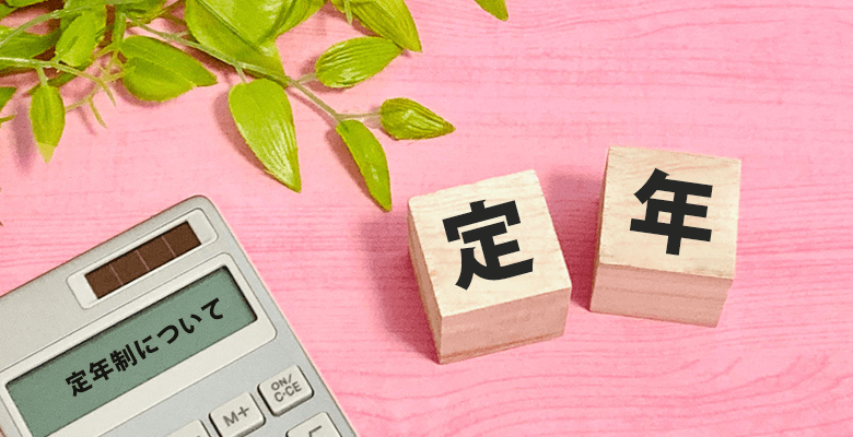 定年制について