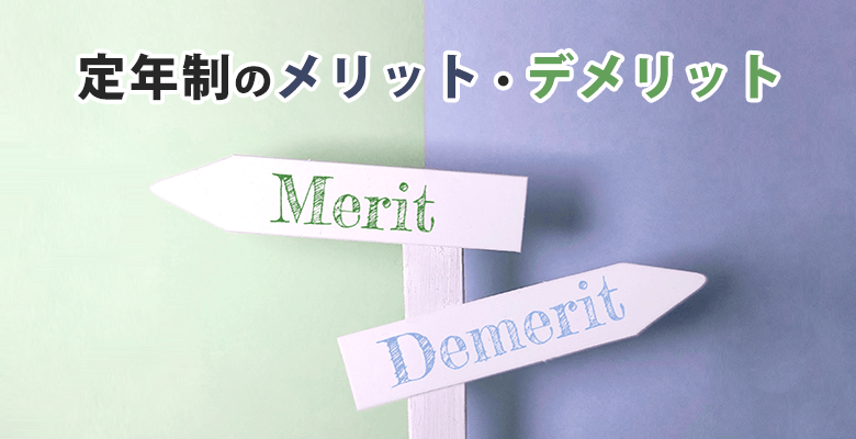 定年制のメリット・デメリット