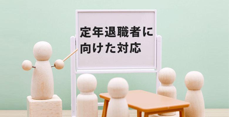定年退職者に向けた対応