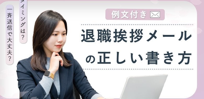 【例文付き】退職する際の挨拶メールの正しい書き方