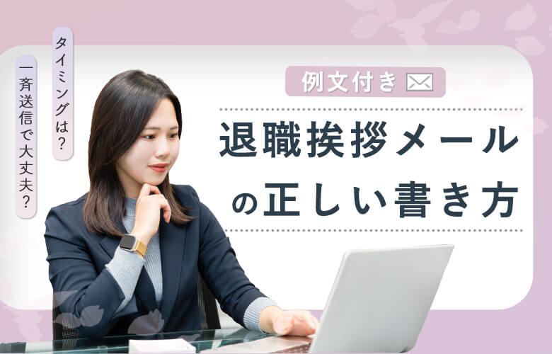 【例文付き】退職する際の挨拶メールの正しい書き方