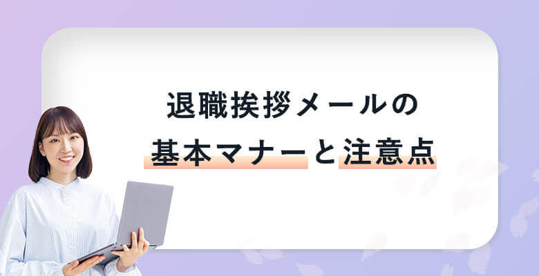 退職挨拶メールの基本マナーと注意点