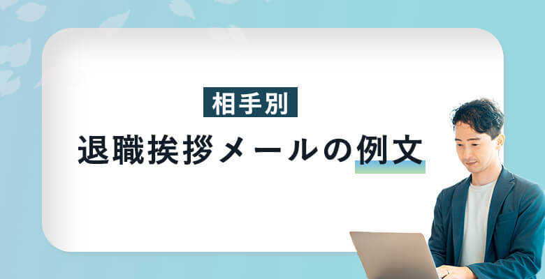 【相手別】退職挨拶メールの例文