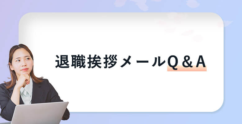 退職挨拶メールQ&A