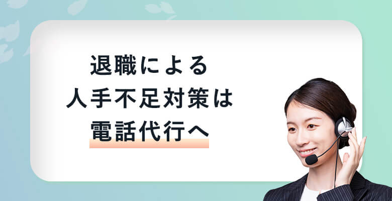 退職による人手不足対策は電話代行へ