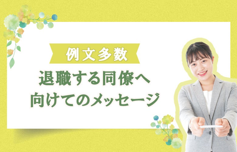 退職する同僚へ向けてのメッセージ例文集