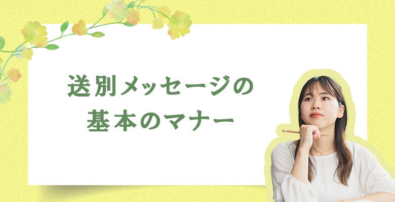 送別メッセージの基本のマナー
