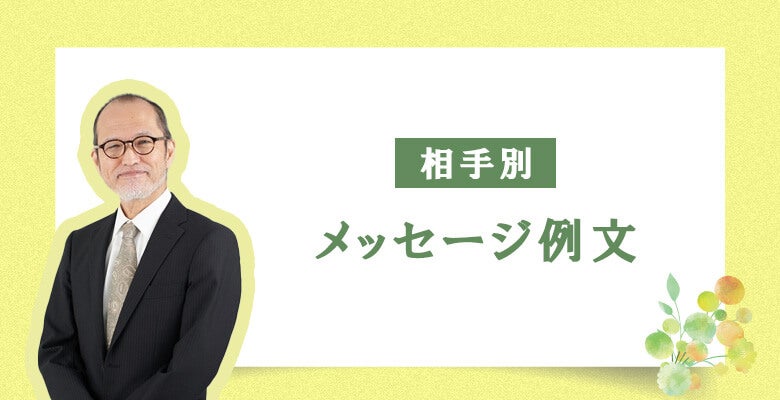 【相手別】メッセージ例文
