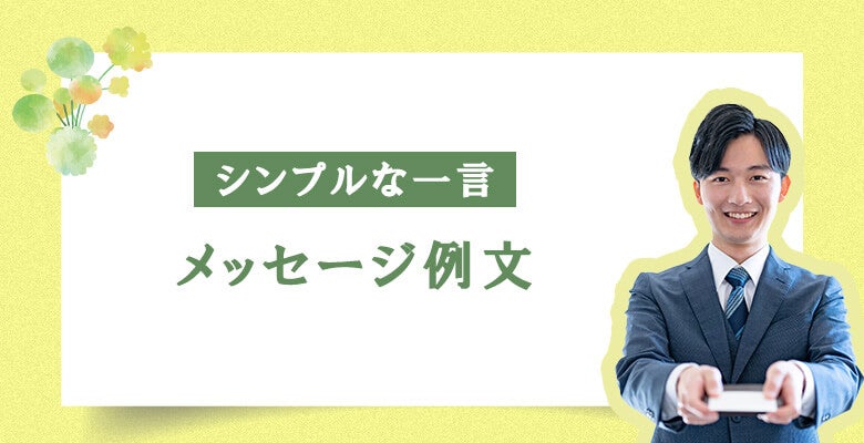 【シンプルな一言】メッセージ例文