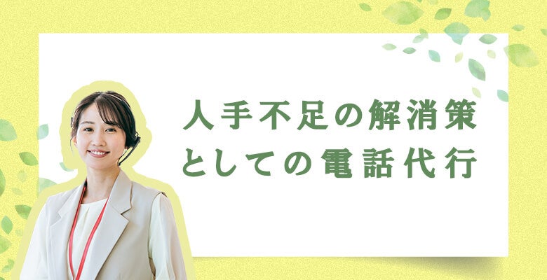 人手不足の解消策としての電話代行