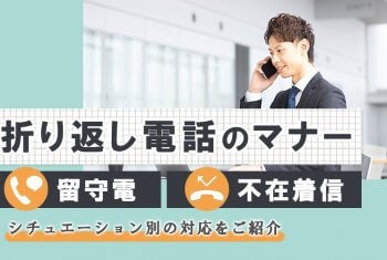 【留守電/不在着信】折り返し電話のマナー