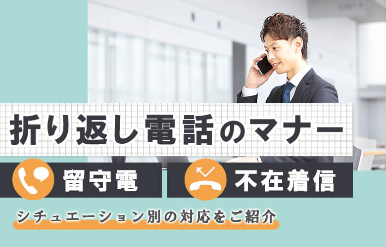 【留守電/不在着信】折り返し電話のマナー